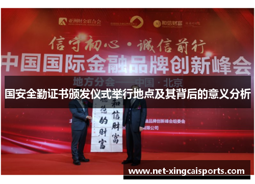 国安全勤证书颁发仪式举行地点及其背后的意义分析