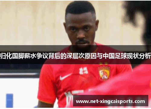 归化国脚薪水争议背后的深层次原因与中国足球现状分析