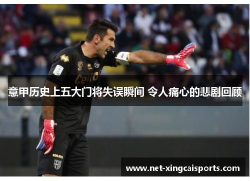 意甲历史上五大门将失误瞬间 令人痛心的悲剧回顾 意甲历史上五大门将失误瞬间 令人痛心的悲剧回顾