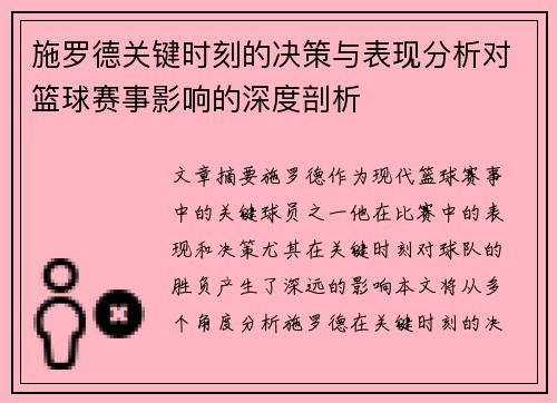 施罗德关键时刻的决策与表现分析对篮球赛事影响的深度剖析