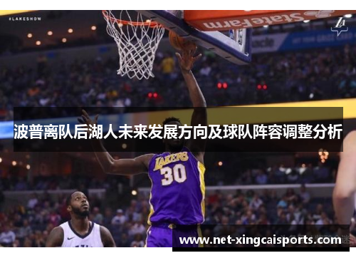 波普离队后湖人未来发展方向及球队阵容调整分析 波普离队后湖人未来发展方向及球队阵容调整分析
