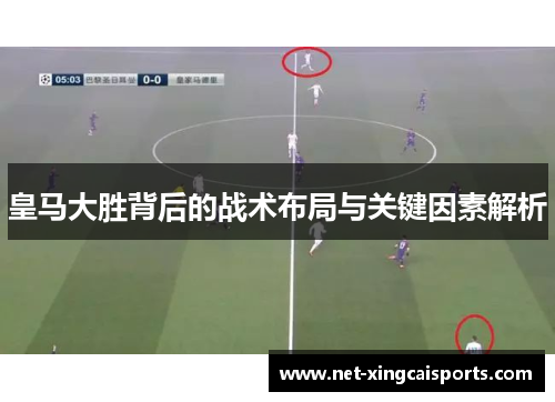 皇马大胜背后的战术布局与关键因素解析