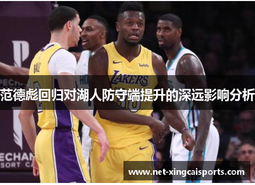 范德彪回归对湖人防守端提升的深远影响分析 范德彪回归对湖人防守端提升的深远影响分析