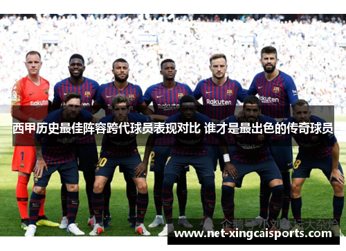 西甲历史最佳阵容跨代球员表现对比 谁才是最出色的传奇球员 西甲历史最佳阵容跨代球员表现对比 谁才是最出色的传奇球员