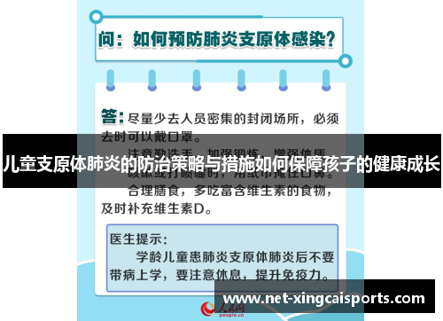 儿童支原体肺炎的防治策略与措施如何保障孩子的健康成长 儿童支原体肺炎的防治策略与措施如何保障孩子的健康成长