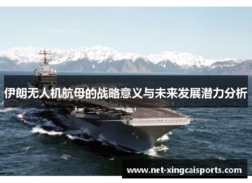 伊朗无人机航母的战略意义与未来发展潜力分析 伊朗无人机航母的战略意义与未来发展潜力分析