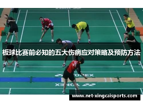 板球比赛前必知的五大伤病应对策略及预防方法