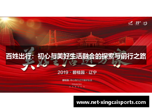 百姓出行:初心与美好生活融合的探索与前行之路 百姓出行:初心与美好生活融合的探索与前行之路