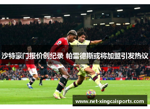 沙特豪门报价创纪录 帕雷德斯或将加盟引发热议