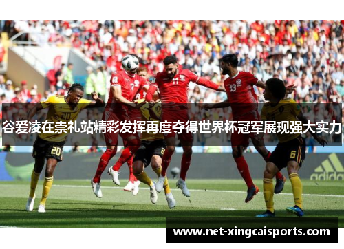 谷爱凌在崇礼站精彩发挥再度夺得世界杯冠军展现强大实力