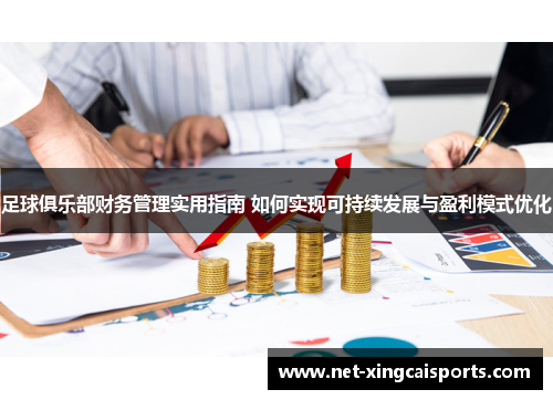 足球俱乐部财务管理实用指南 如何实现可持续发展与盈利模式优化