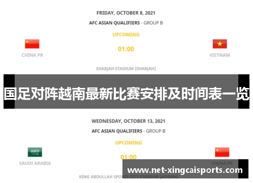 国足对阵越南最新比赛安排及时间表一览