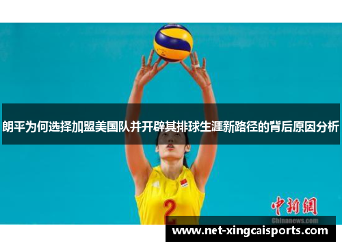 朗平为何选择加盟美国队并开辟其排球生涯新路径的背后原因分析
