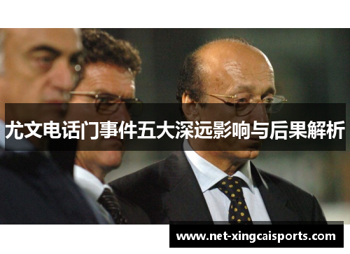 尤文电话门事件五大深远影响与后果解析