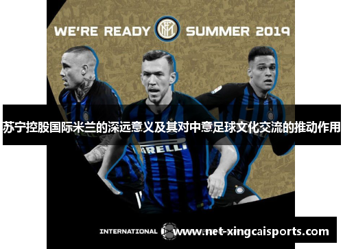 苏宁控股国际米兰的深远意义及其对中意足球文化交流的推动作用 苏宁控股国际米兰的深远意义及其对中意足球文化交流的推动作用