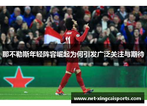 那不勒斯年轻阵容崛起为何引发广泛关注与期待