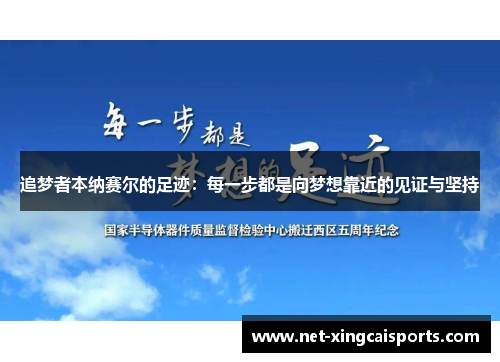 追梦者本纳赛尔的足迹：每一步都是向梦想靠近的见证与坚持