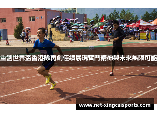 重剑世界盃香港隊再創佳績展現奮鬥精神與未來無限可能