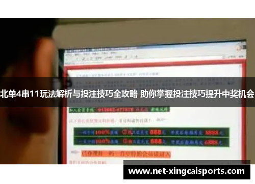 北单4串11玩法解析与投注技巧全攻略 助你掌握投注技巧提升中奖机会