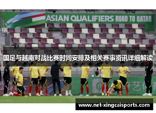 国足与越南对战比赛时间安排及相关赛事资讯详细解读