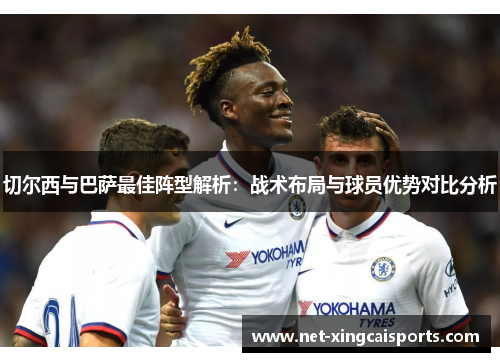 切尔西与巴萨最佳阵型解析：战术布局与球员优势对比分析