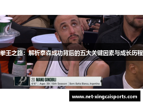 拳王之路：解析泰森成功背后的五大关键因素与成长历程