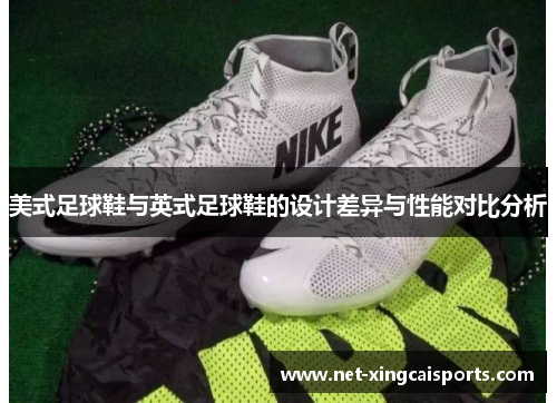 美式足球鞋与英式足球鞋的设计差异与性能对比分析