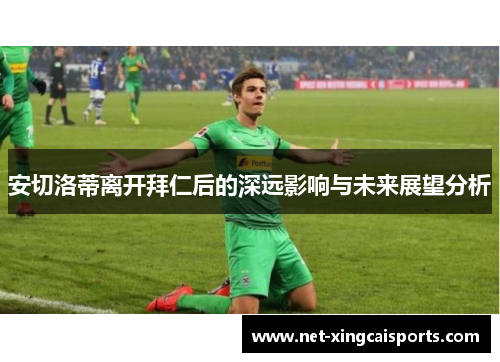 安切洛蒂离开拜仁后的深远影响与未来展望分析