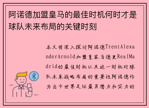 阿诺德加盟皇马的最佳时机何时才是球队未来布局的关键时刻
