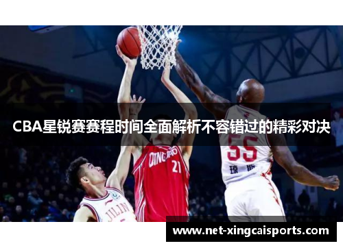 CBA星锐赛赛程时间全面解析不容错过的精彩对决 CBA星锐赛赛程时间全面解析不容错过的精彩对决