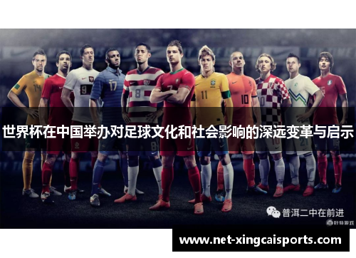 世界杯在中国举办对足球文化和社会影响的深远变革与启示