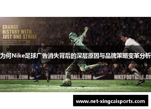 为何Nike足球广告消失背后的深层原因与品牌策略变革分析 为何Nike足球广告消失背后的深层原因与品牌策略变革分析