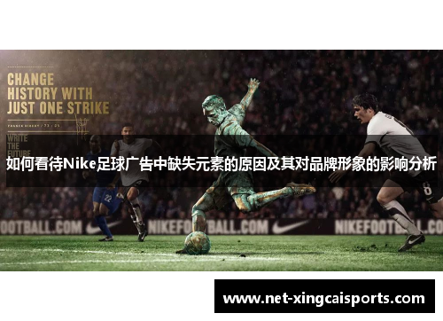 如何看待Nike足球广告中缺失元素的原因及其对品牌形象的影响分析