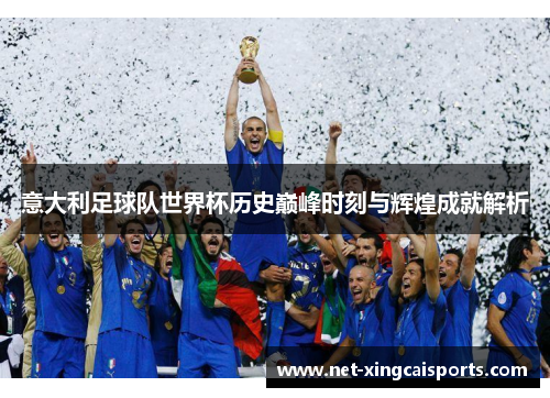 意大利足球队世界杯历史巅峰时刻与辉煌成就解析