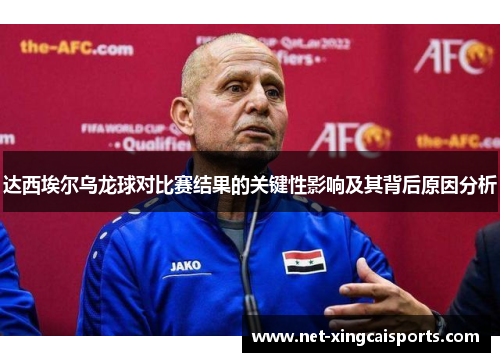 达西埃尔乌龙球对比赛结果的关键性影响及其背后原因分析 达西埃尔乌龙球对比赛结果的关键性影响及其背后原因分析