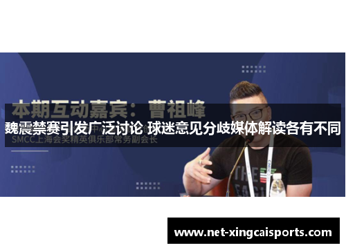 魏震禁赛引发广泛讨论 球迷意见分歧媒体解读各有不同