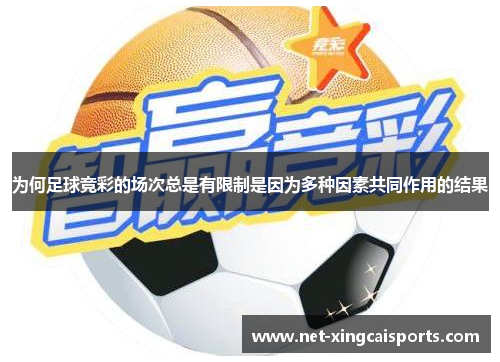 为何足球竞彩的场次总是有限制是因为多种因素共同作用的结果