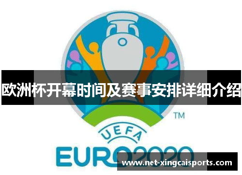 欧洲杯开幕时间及赛事安排详细介绍