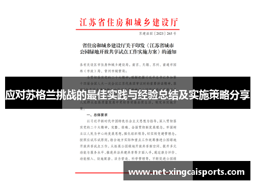 应对苏格兰挑战的最佳实践与经验总结及实施策略分享
