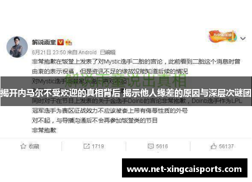 揭开内马尔不受欢迎的真相背后 揭示他人缘差的原因与深层次谜团