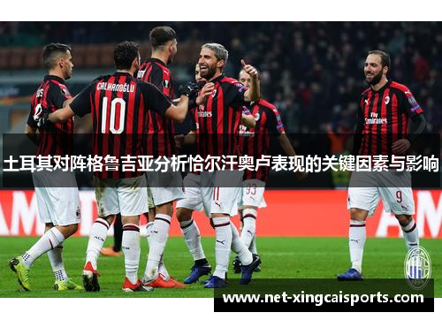 土耳其对阵格鲁吉亚分析恰尔汗奥卢表现的关键因素与影响