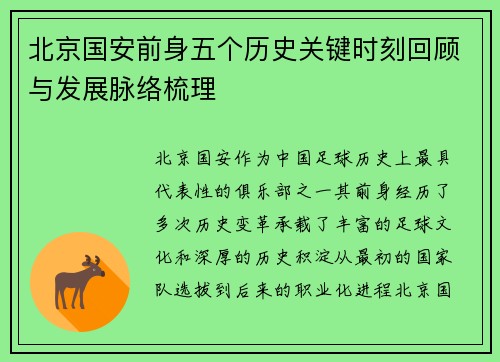 北京国安前身五个历史关键时刻回顾与发展脉络梳理 北京国安前身五个历史关键时刻回顾与发展脉络梳理