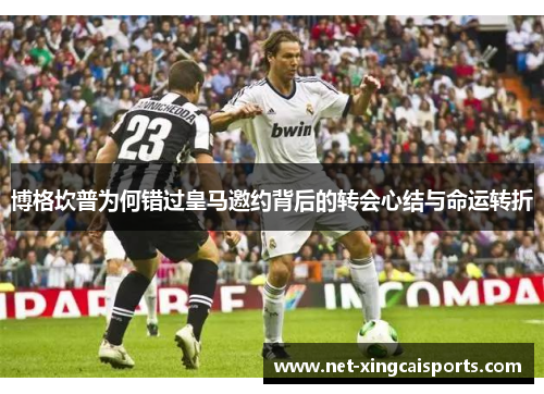 博格坎普为何错过皇马邀约背后的转会心结与命运转折 博格坎普为何错过皇马邀约背后的转会心结与命运转折