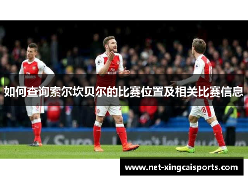 如何查询索尔坎贝尔的比赛位置及相关比赛信息