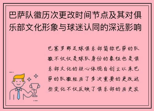 巴萨队徽历次更改时间节点及其对俱乐部文化形象与球迷认同的深远影响 巴萨队徽历次更改时间节点及其对俱乐部文化形象与球迷认同的深远影响
