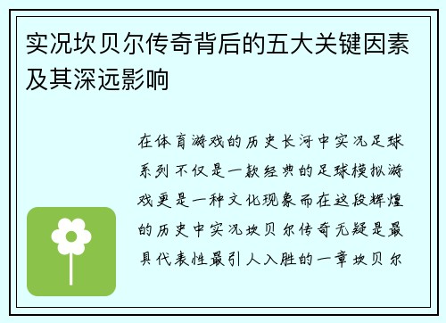 实况坎贝尔传奇背后的五大关键因素及其深远影响 实况坎贝尔传奇背后的五大关键因素及其深远影响