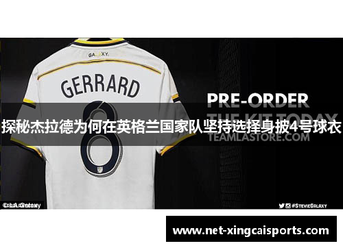 探秘杰拉德为何在英格兰国家队坚持选择身披4号球衣 探秘杰拉德为何在英格兰国家队坚持选择身披4号球衣