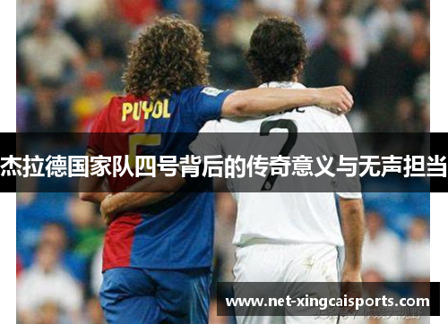 杰拉德国家队四号背后的传奇意义与无声担当