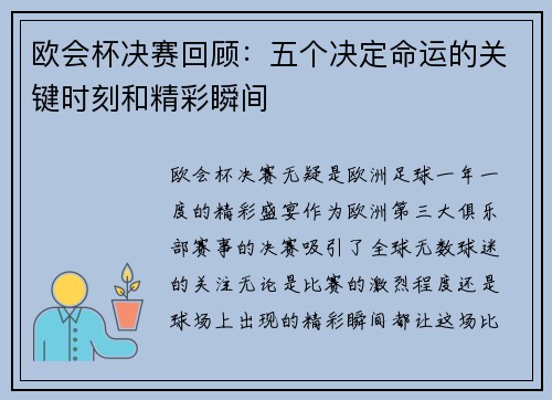 欧会杯决赛回顾：五个决定命运的关键时刻和精彩瞬间