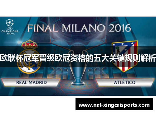 欧联杯冠军晋级欧冠资格的五大关键规则解析 欧联杯冠军晋级欧冠资格的五大关键规则解析